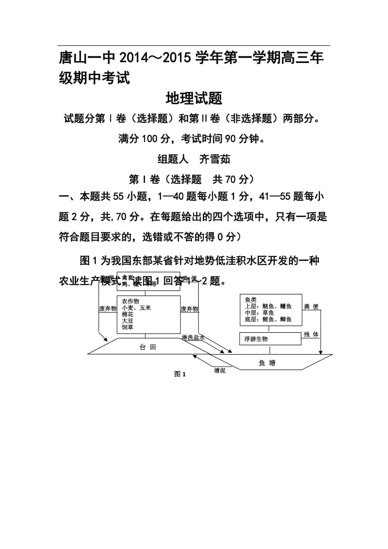 河北省唐山一中高三上学期期中考试地理试题及答案.doc_第1页