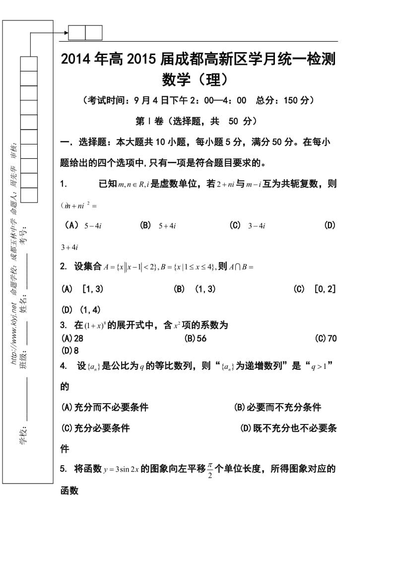 四川省成都市高新区高三9月月考理科数学试题及答案.doc_第1页