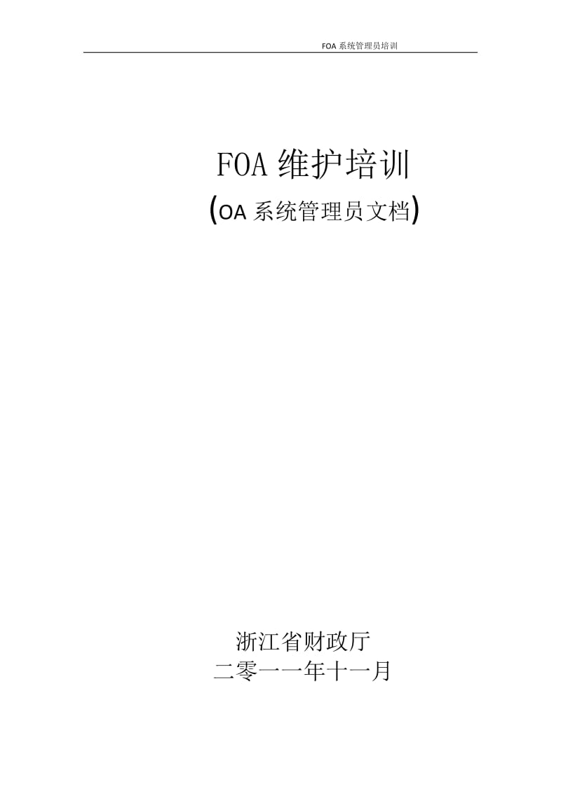 FOA维护培训(OA系统管理员文档) .doc_第1页