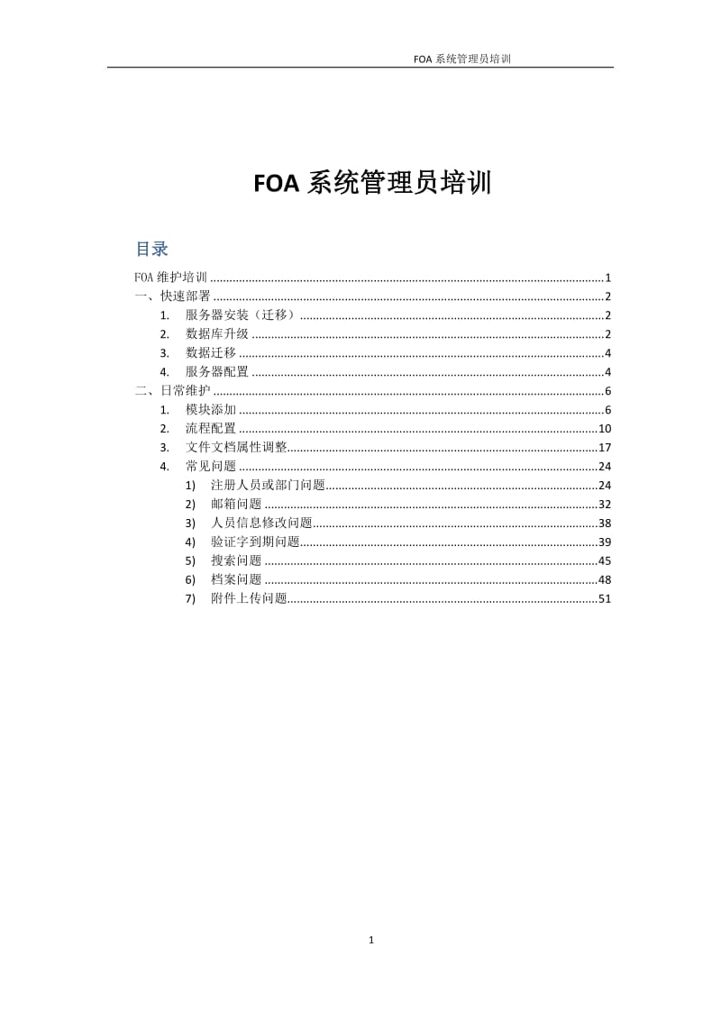 FOA维护培训(OA系统管理员文档) .doc_第2页