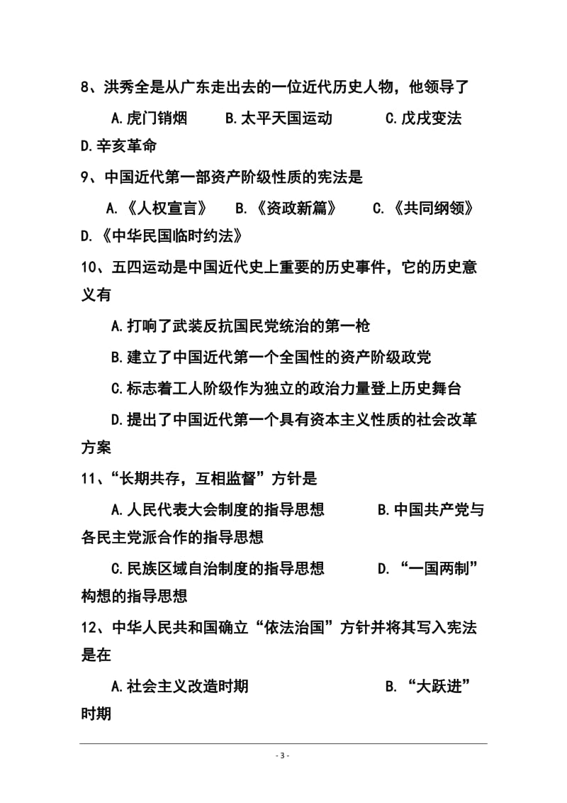 广东省广州第七中学高考学业水平考试历史试题及答案.doc_第3页