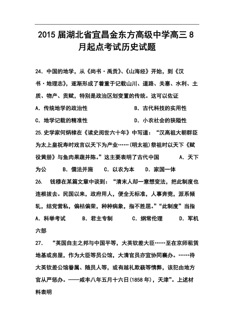 湖北省宜昌金东方高级中学高三8月起点考试历史试题及答案.doc_第1页