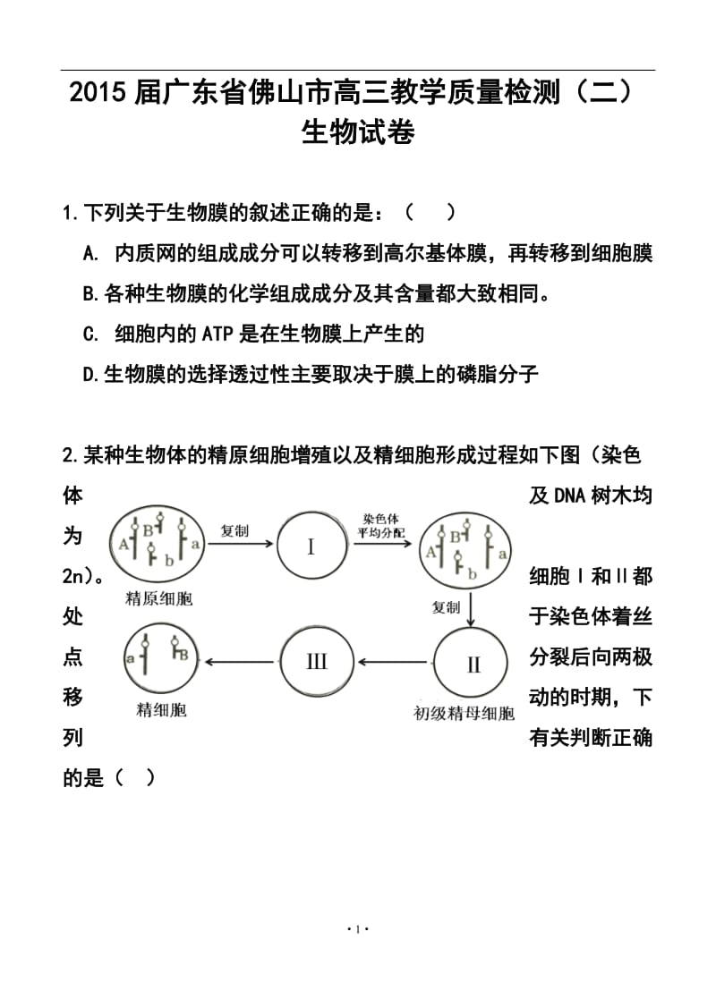 广东省佛山市高三教学质量检测（二）生物试卷及答案.doc_第1页