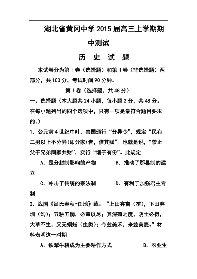 湖北省黄冈中学高三上学期期中考试历史试题及答案.doc_第1页