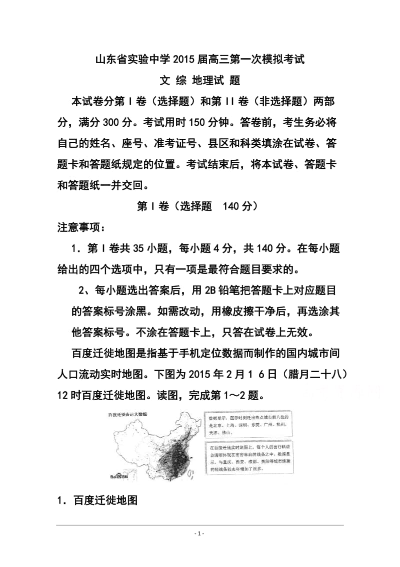 山东省实验中学高三第一次模拟考试地理试题及答案.doc_第1页