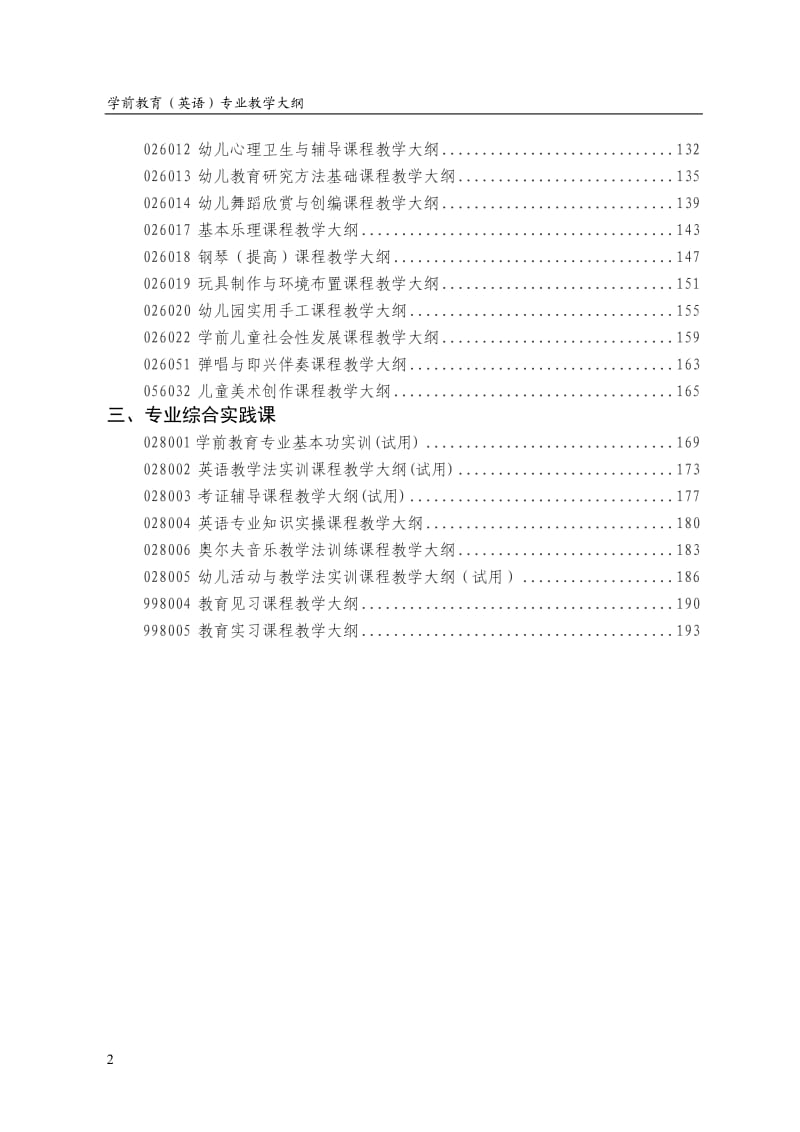 学前教育（英语）专业教学大纲.doc_第2页