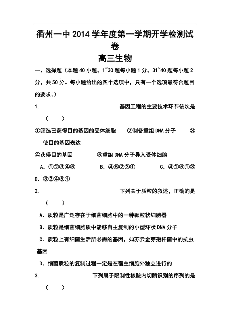 浙江省衢州市第一中学高三上学期开学检测生物试题及答案.doc_第1页