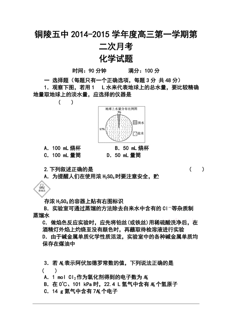 安徽省铜陵五中高三上学期第二次月考化学试题及答案.doc_第1页