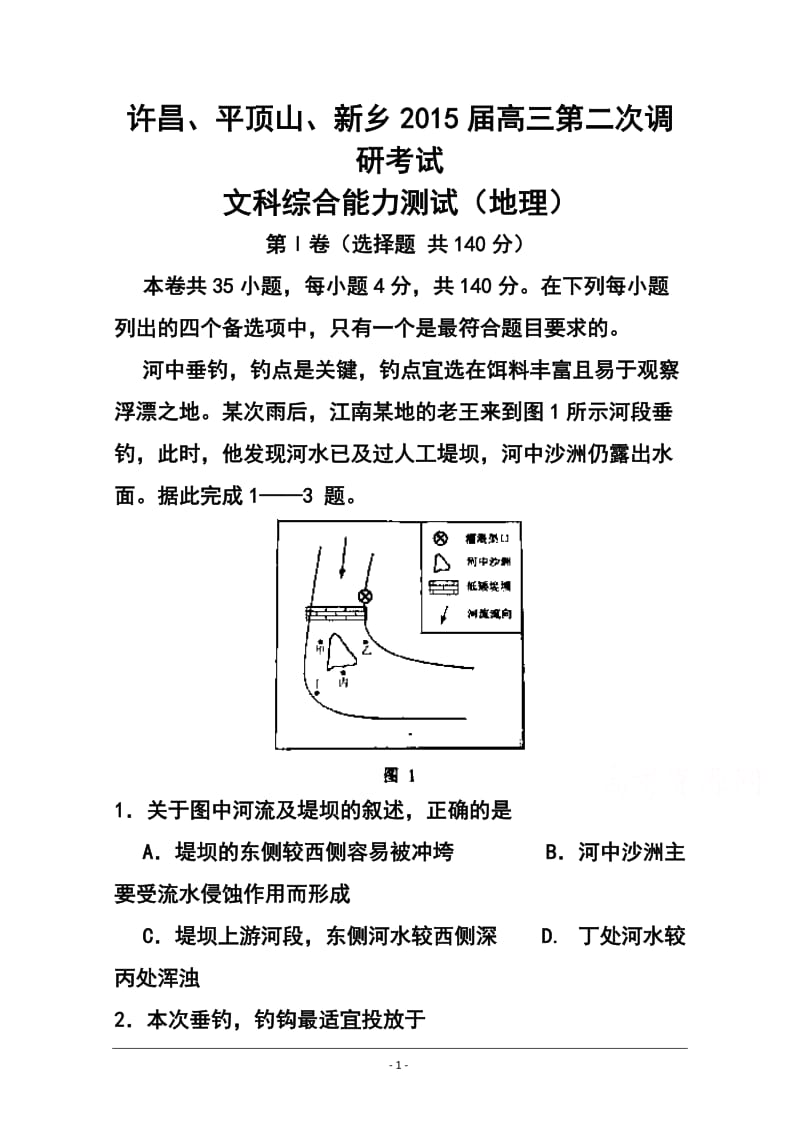 河南省新乡许昌平顶山三市高三第二次调研考试地理试题及答案.doc_第1页