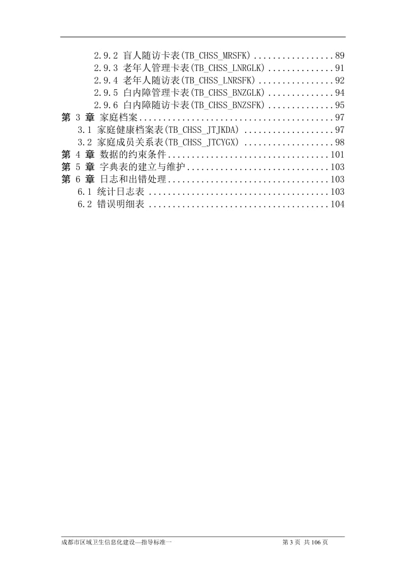 成都市健康档案数据采集标准（试行).doc_第3页