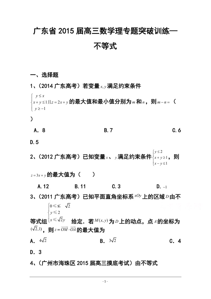 广东省高三理科数学专题突破训练：不等式.doc_第1页