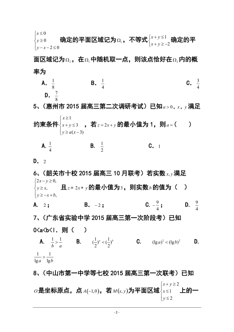 广东省高三理科数学专题突破训练：不等式.doc_第2页