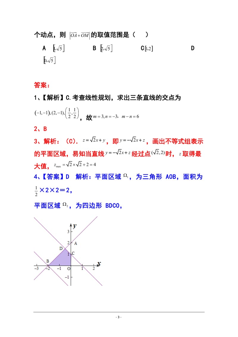 广东省高三理科数学专题突破训练：不等式.doc_第3页