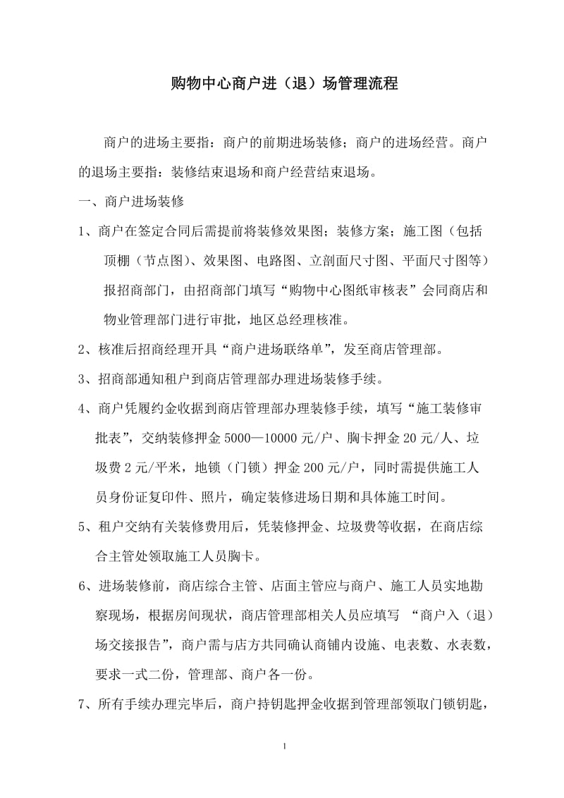 商户进退场管理流程.doc_第1页