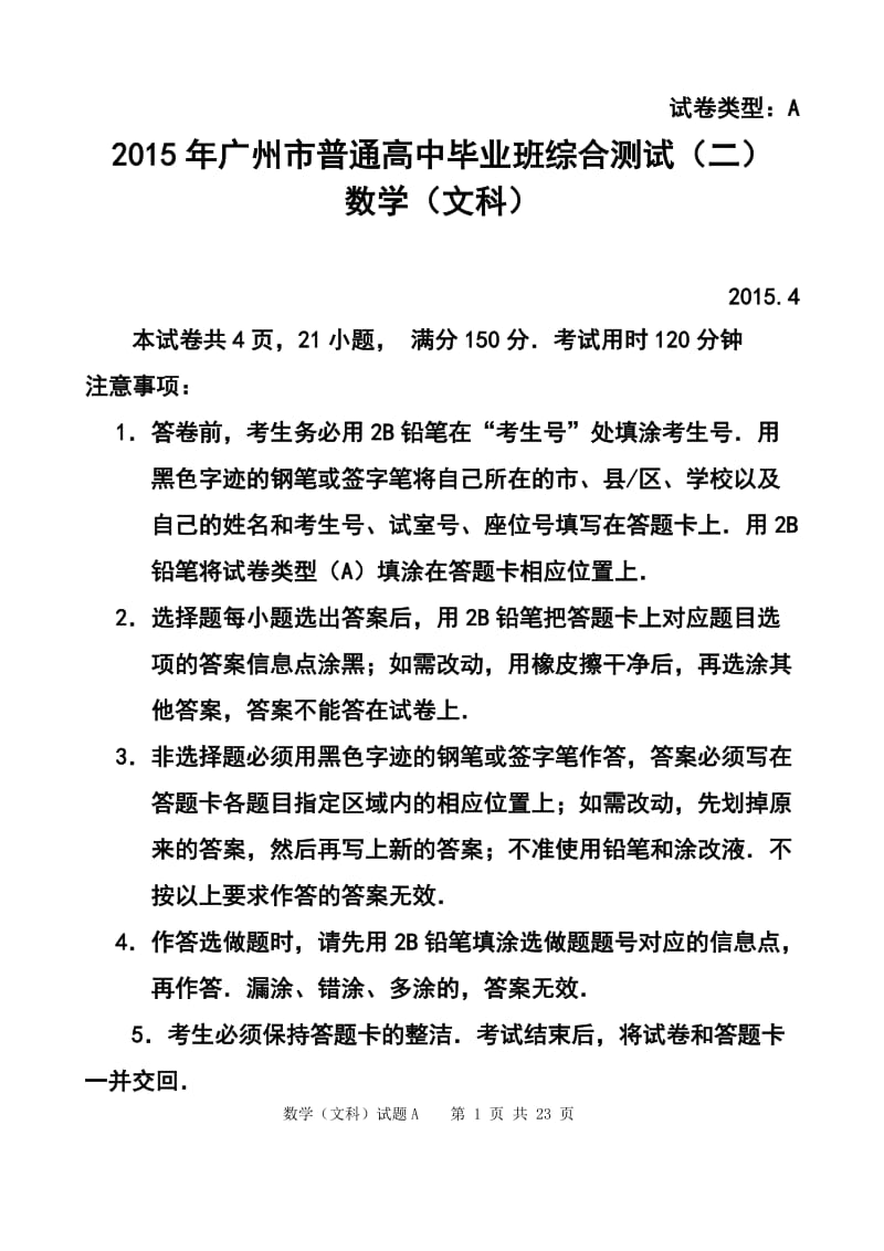 广东省广州市高三毕业班综合测试（二）文科数学试题及答案1.doc_第1页