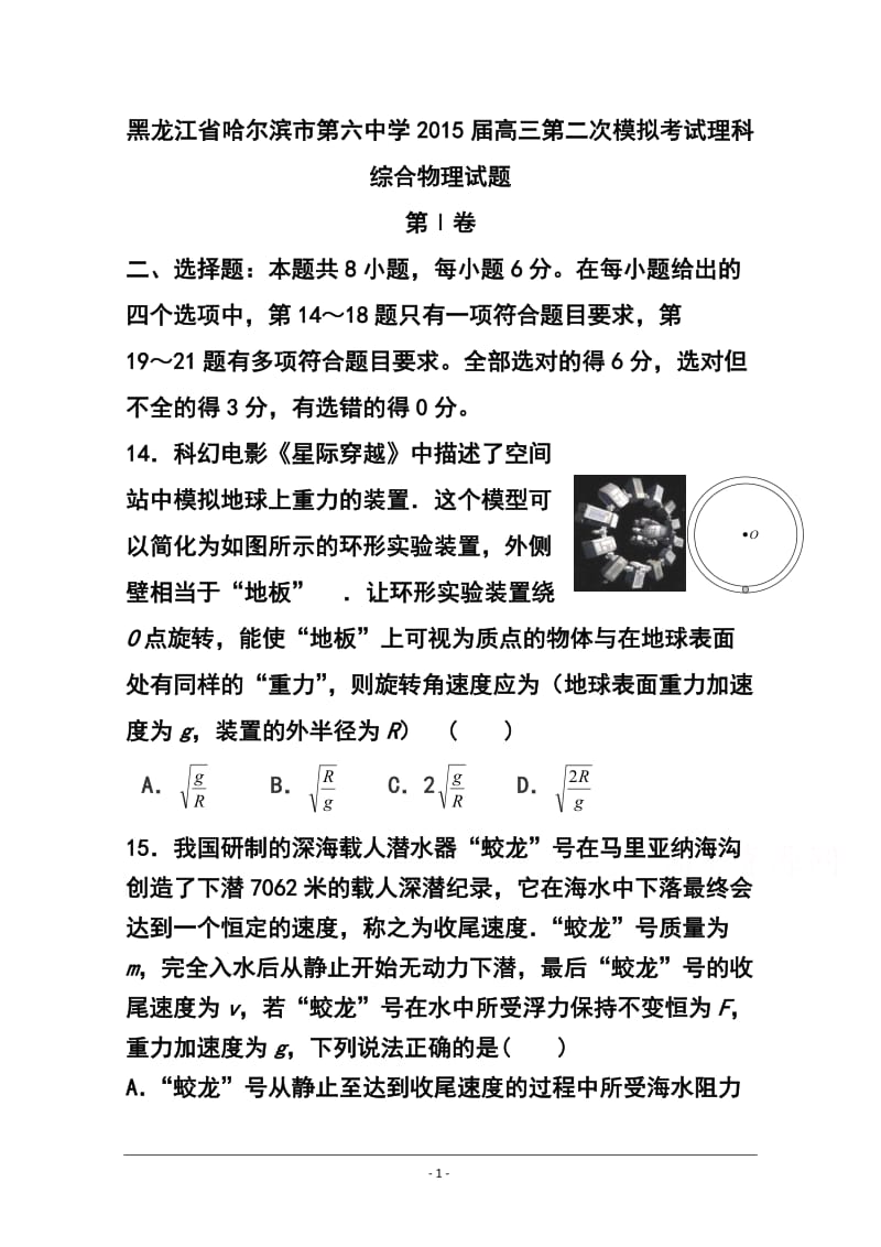 黑龙江省哈尔滨市第六中学高三第二次模拟考试物理试题及答案.doc_第1页