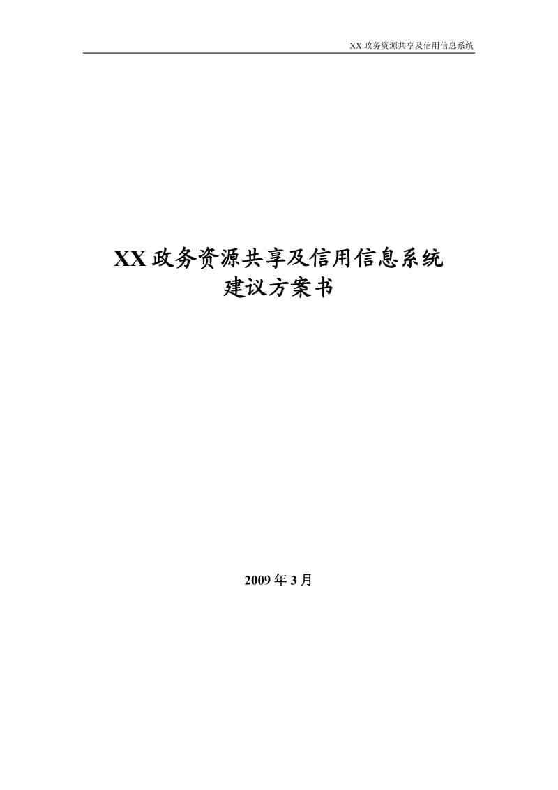 XX政务资源共享及信用信息系统建议方案书.doc_第1页