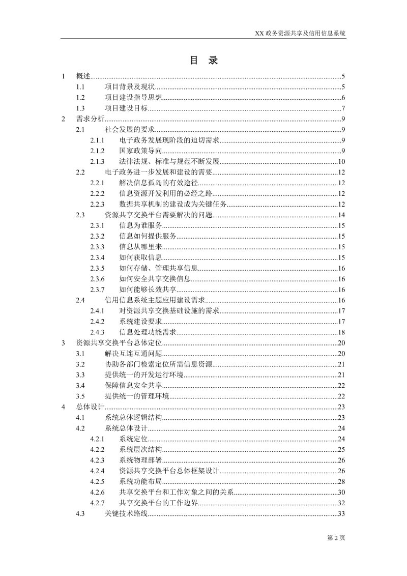 XX政务资源共享及信用信息系统建议方案书.doc_第2页