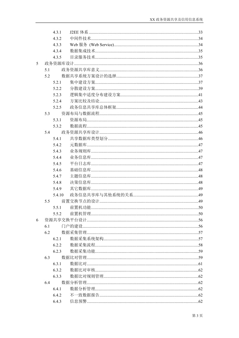 XX政务资源共享及信用信息系统建议方案书.doc_第3页