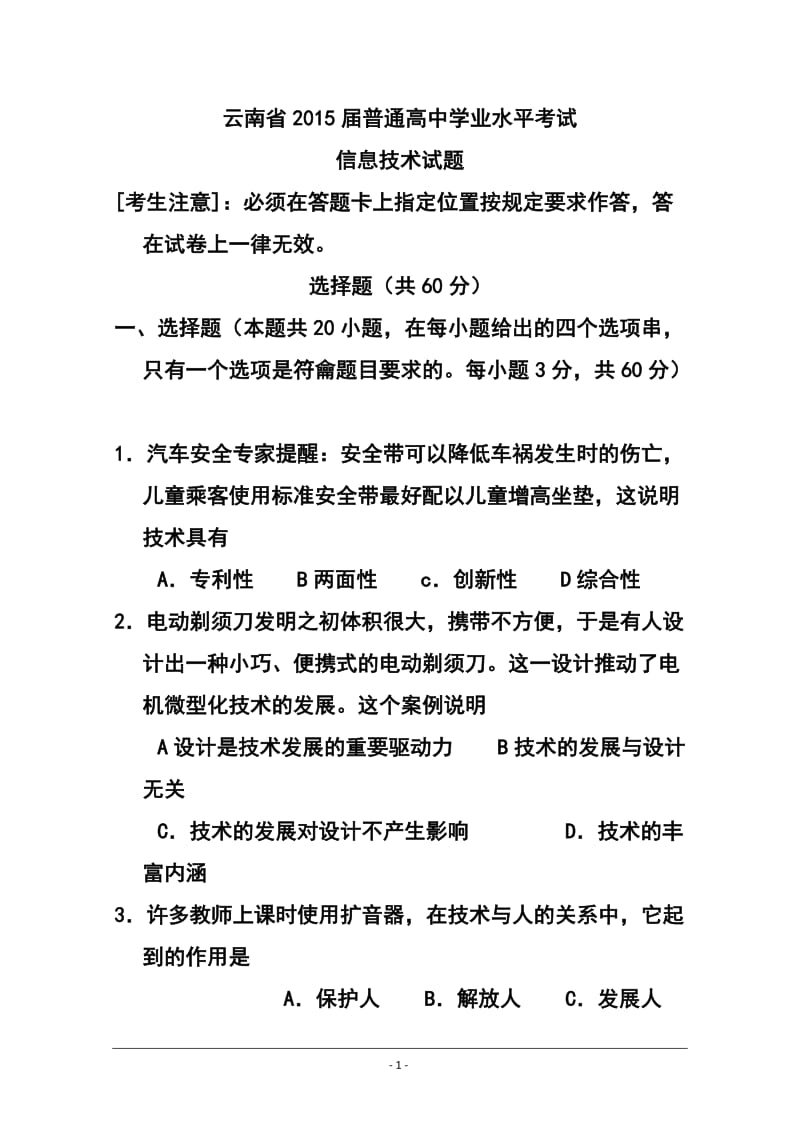 云南省高三普通高中学业水平考试信息技术试题及答案.doc_第1页