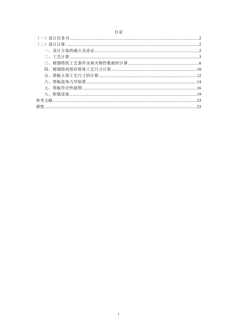 化工原理课程设计-精馏塔设计7000吨乙醇-水精馏塔设计.doc_第1页