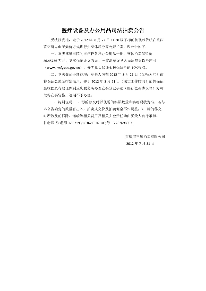 医疗设备及办公用品司法拍卖公告.doc_第1页