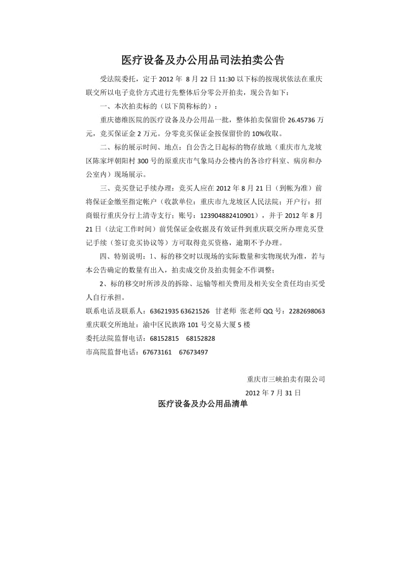 医疗设备及办公用品司法拍卖公告.doc_第2页