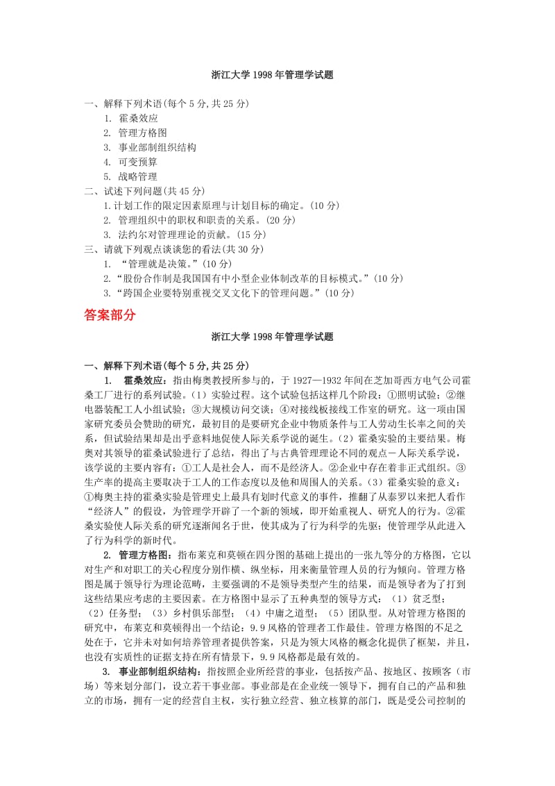 浙江大学管理学考研真题1998—2004（含答案） .doc_第1页