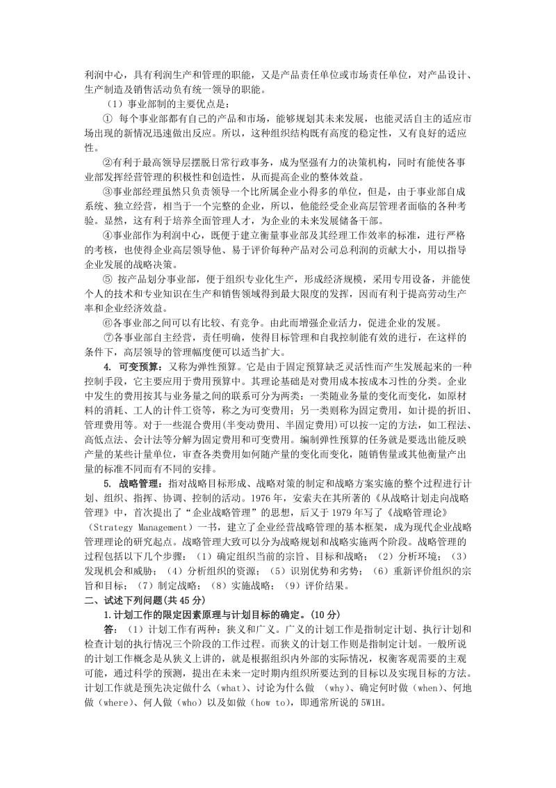 浙江大学管理学考研真题1998—2004（含答案） .doc_第2页