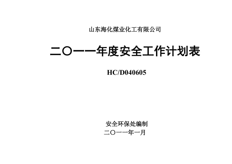 XXX煤业化工安全管理工作计划表.doc_第1页