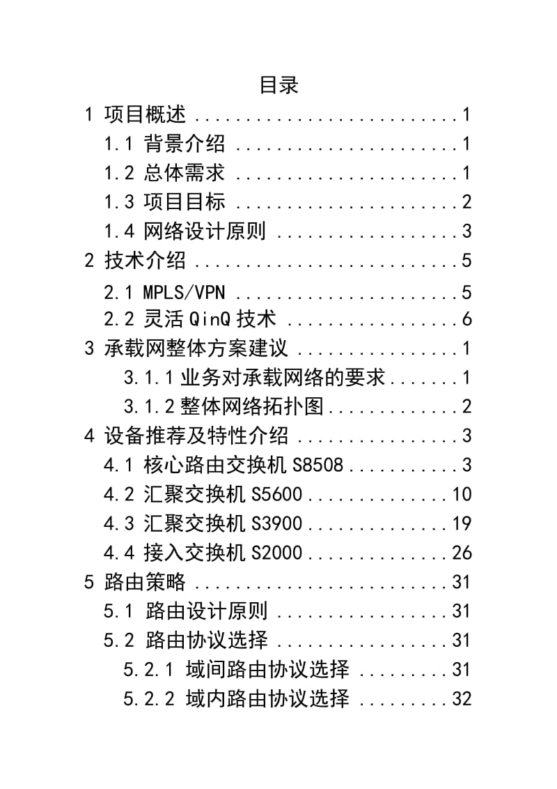 XX广电IP城域网改造方案建议书 .doc_第2页