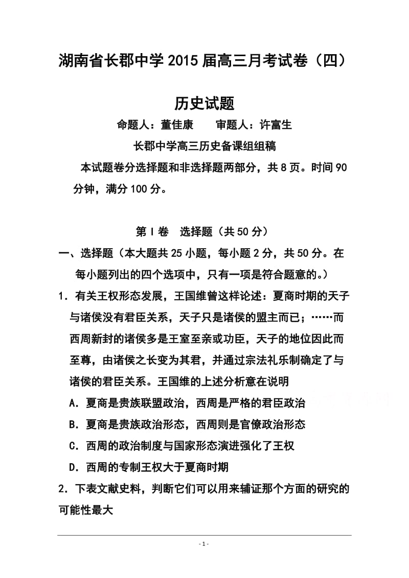 湖南省长沙长郡中学高三上学期第四次月考历史试题 及答案.doc_第1页