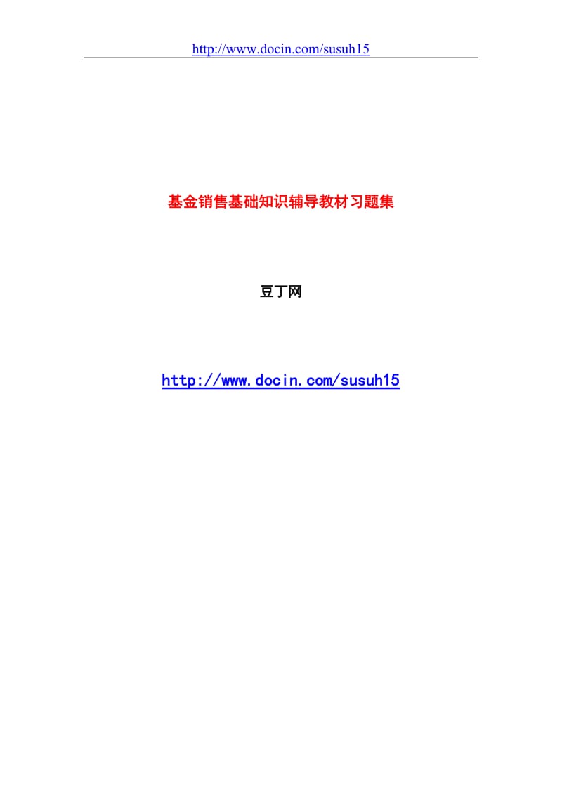 证券投资基金销售基础知识辅导教材习题集.doc_第1页