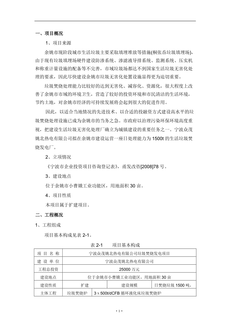 垃圾焚烧发电项目环境影响评价报告（两份供您参考）.doc_第2页