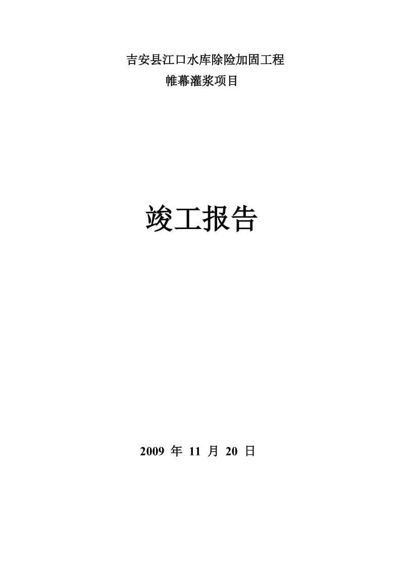 吉安县江口水库除险加固工程帷幕灌浆项目除险加固竣工报告.doc_第1页