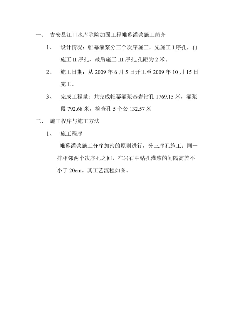 吉安县江口水库除险加固工程帷幕灌浆项目除险加固竣工报告.doc_第3页