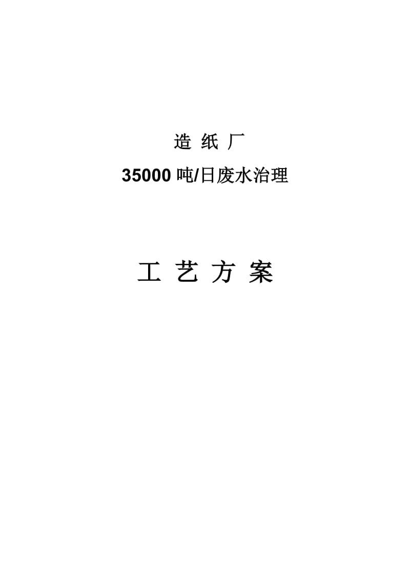 某造纸厂35000吨每天废水处理设计方案.doc_第1页