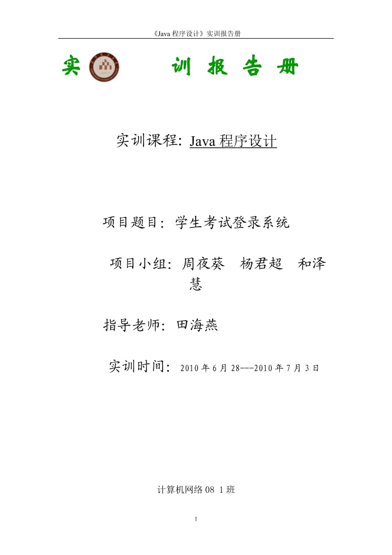 Java实训报告册 .doc_第1页