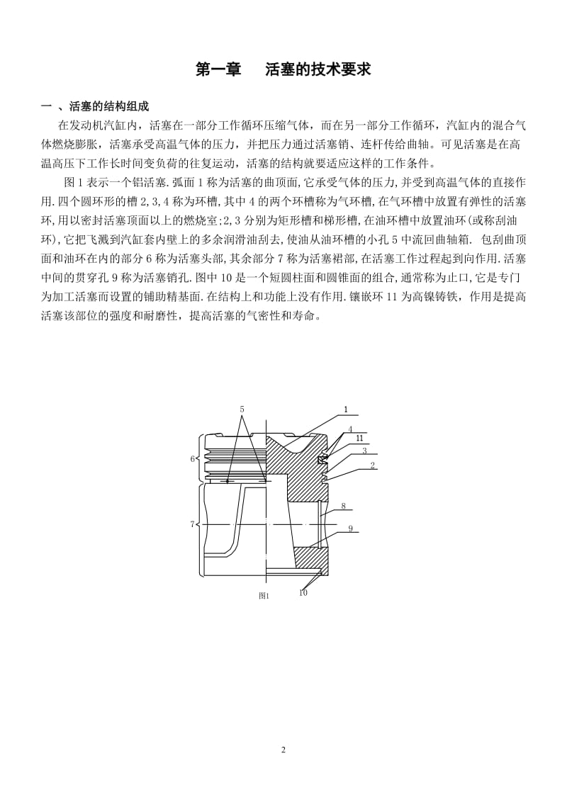 CA6140型铝活塞的机械加工工艺设计及夹具设计.doc_第2页