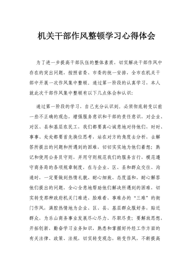 机关干部作风整顿学习心得感悟.doc_第1页