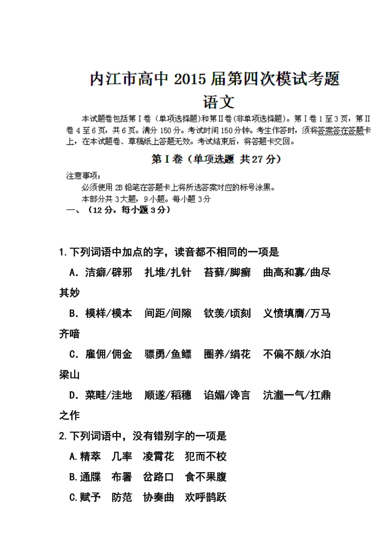 四川省内江市高三第四次模试考试语文试题及答案.doc_第1页