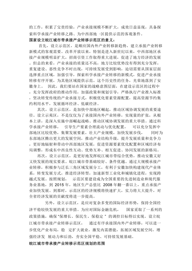 《皖江城市带承接产业转移示范区规划》知识学习 .doc_第2页