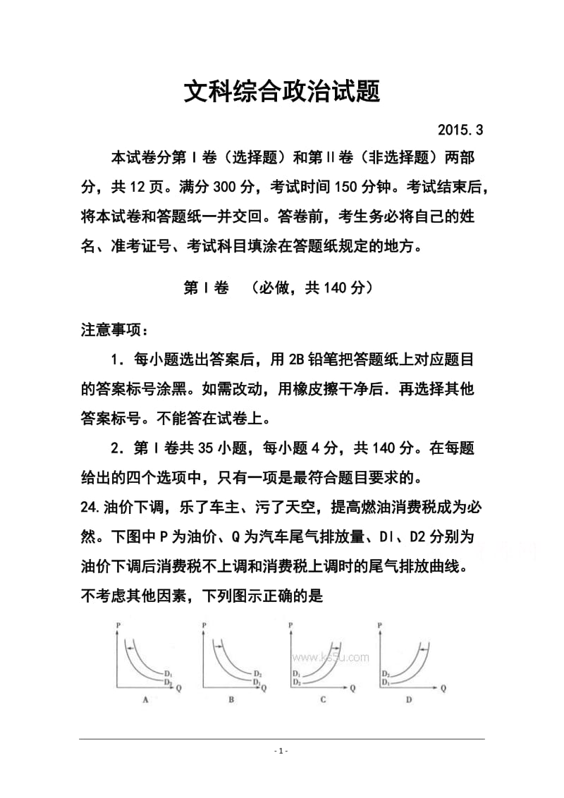 山东省德州市高三下学期3月一模考试政治试题及答案.doc_第1页