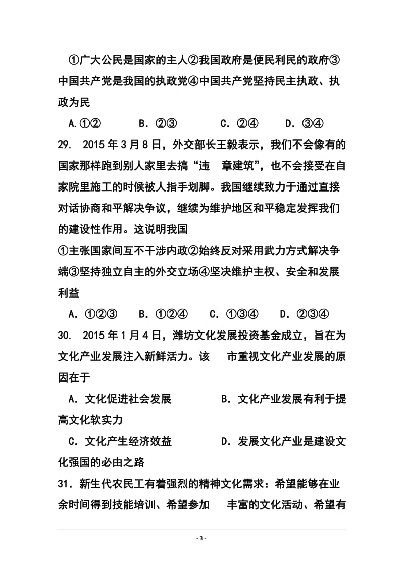 山东省德州市高三下学期3月一模考试政治试题及答案.doc_第3页