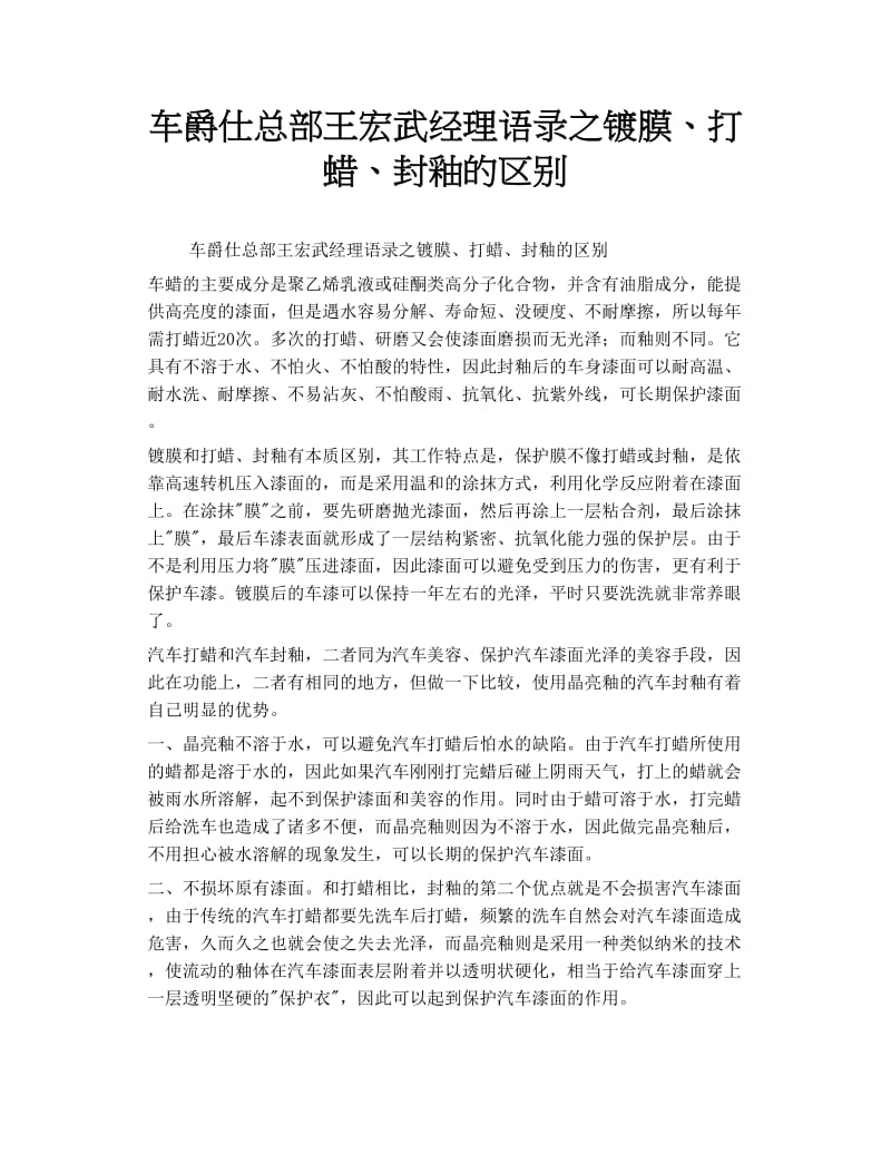 车爵仕总部王宏武经理语录之镀膜、打蜡、封釉的区别.doc_第1页