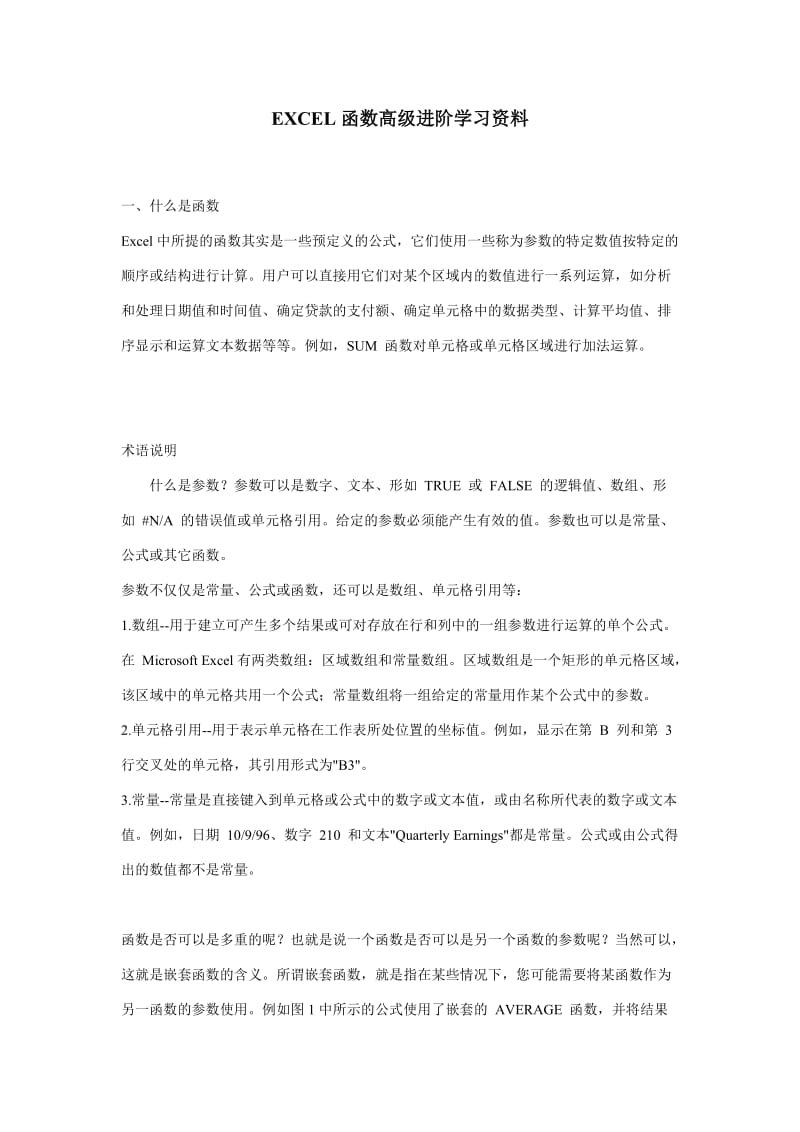 EXCEL函数高级进阶学习资料.doc_第1页