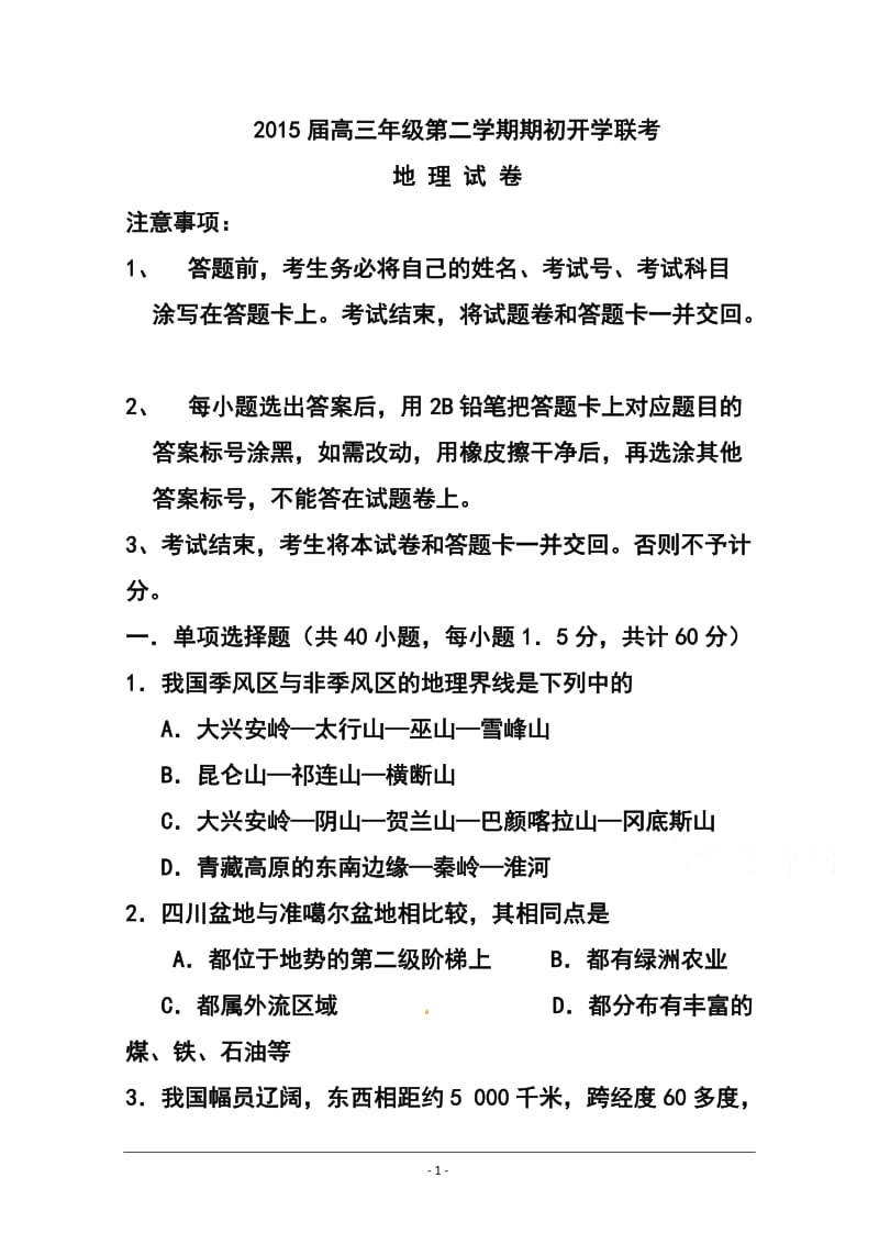 黑龙江省绥化市重点中学高三下学期期初开学联考地理试题及答案.doc_第1页