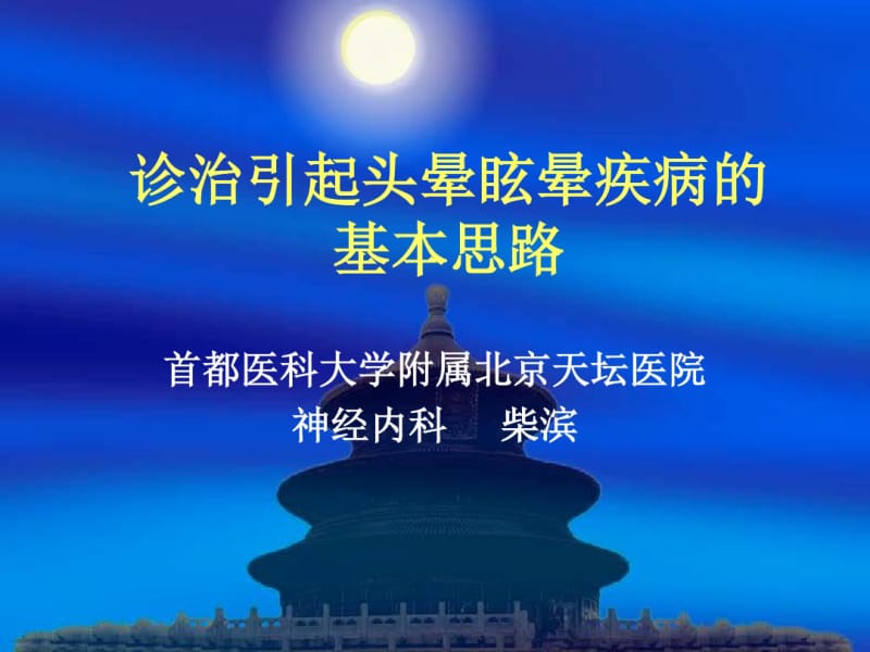 诊治引起头晕眩晕疾病的.pdf_第1页