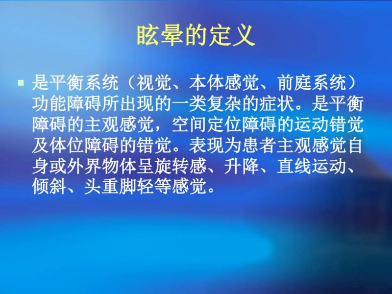 诊治引起头晕眩晕疾病的.pdf_第2页