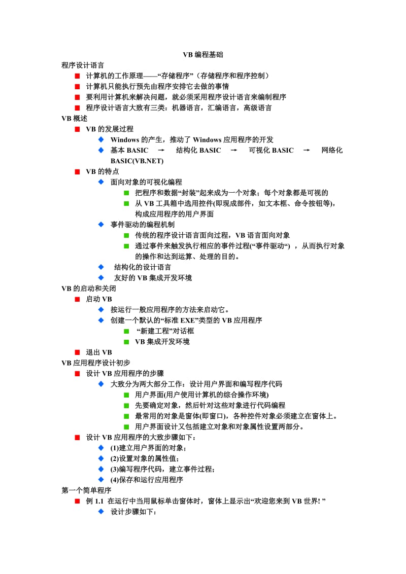 初级VB教程资料.doc_第1页